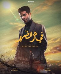 فيلم في عز الضهر 2025