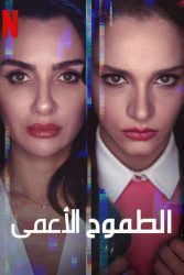 مسلسل الطموح الاعمي الموسم الثاني حلقة 8 والاخيرة مترجمة