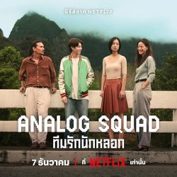 مسلسل العائلة المستأجرة Analog Squad حلقة 2