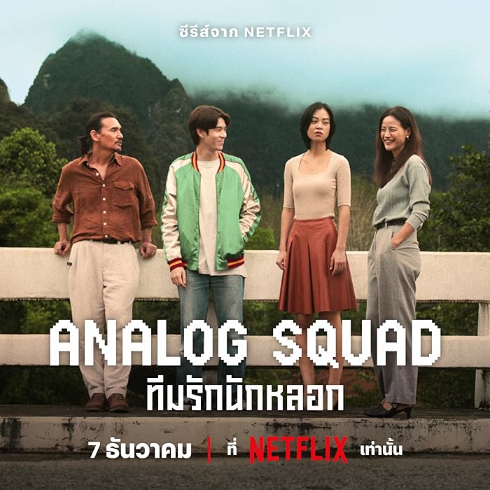 مسلسل العائلة المستأجرة Analog Squad حلقة 3