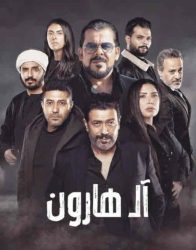 فيلم آل هارون