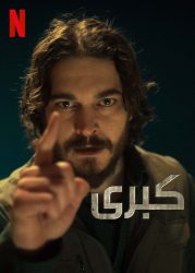 مسلسل كبرى حلقة 2 مترجمة
