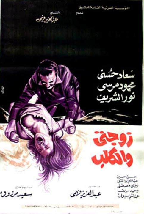 فيلم زوجتي والكلب 1971 اون لاين