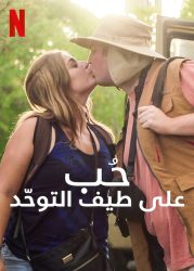 مسلسل Love on the Spectrum U.S. الموسم الثاني حلقة 2