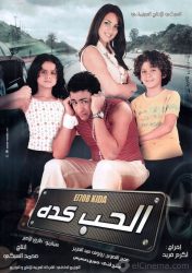 فيلم الحب كده 2007 اون لاين