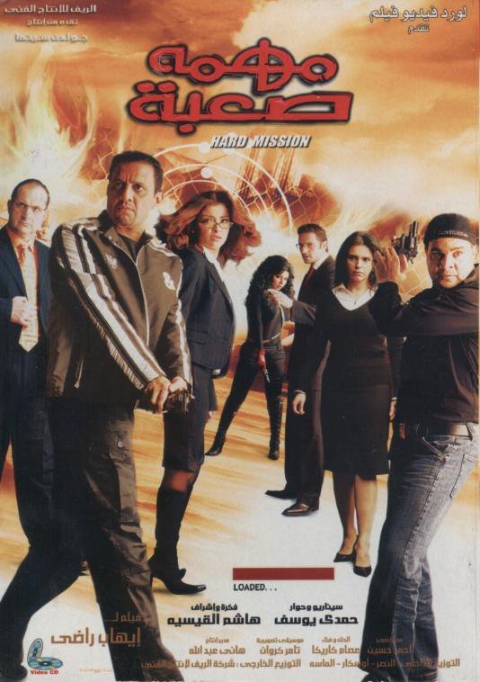 فيلم مهمة صعبة 2006 اون لاين