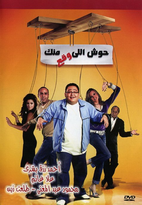 فيلم حوش اللي وقع منك 2007 اون لاين