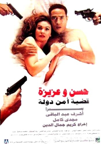 فيلم حسن وعزيزة: قضية أمن دولة 1999 اون لاين