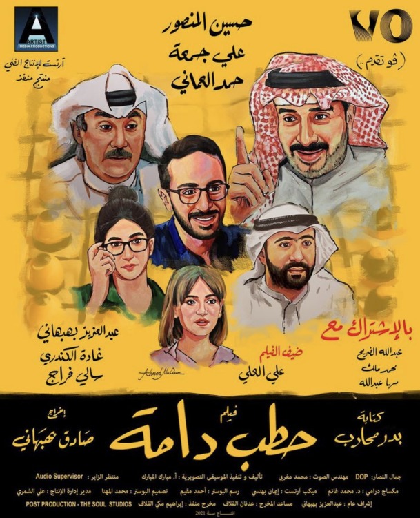 فيلم حطب دامة 2021 اون لاين