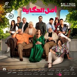 فيلم أصل الحكاية 2024