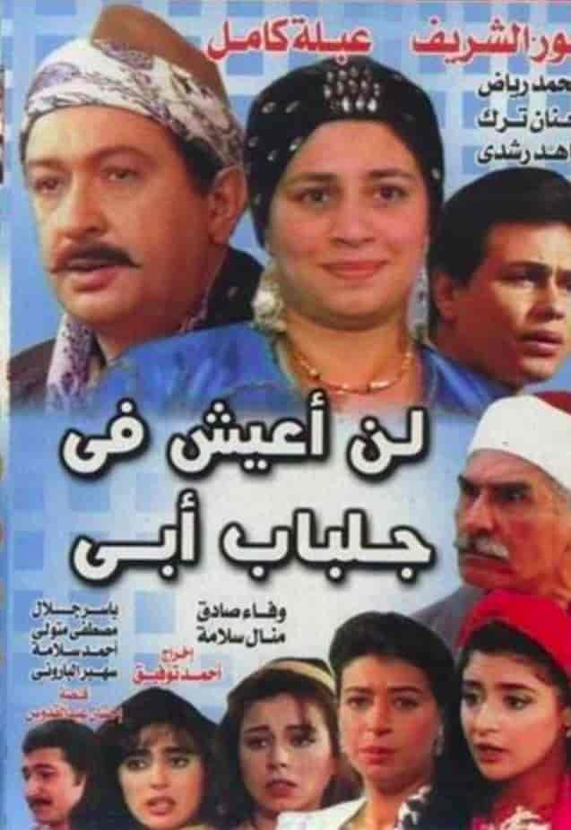 مسلسل لن اعيش في جلباب ابي حلقة 4