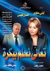 مسلسل تعالى نحلم ببكره الموسم الاول حلقة 5