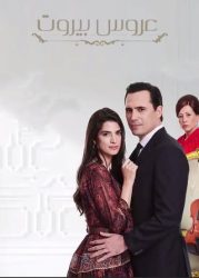 مسلسل عروس بيروت الموسم الاول حلقة 74