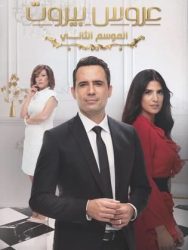 مسلسل عروس بيروت الموسم الثاني حلقة 85 والاخيرة