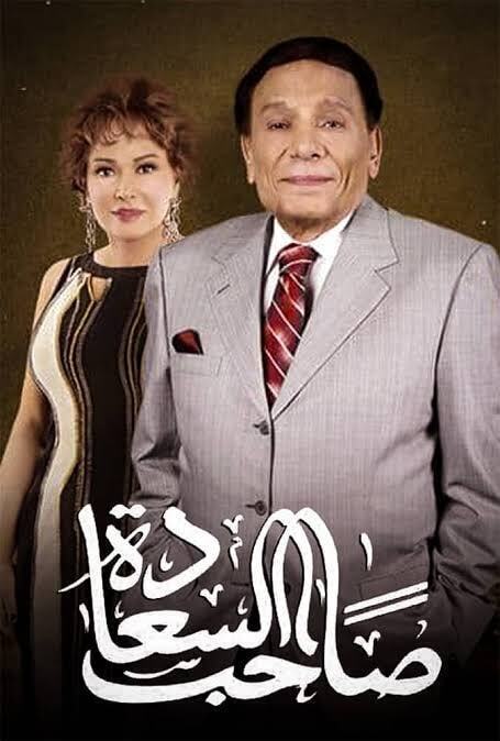 مسلسل صاحب السعادة الموسم الاول حلقة 28