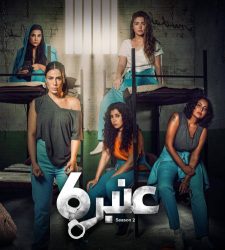 مسلسل عنبر 6 الموسم الثاني حلقة 10 العاشرة