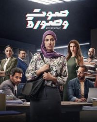 مسلسل صوت وصورة حلقة 18 الثامنة عشر