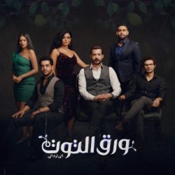 مسلسل ورق التوت حلقة 28 الثامنة والعشرون