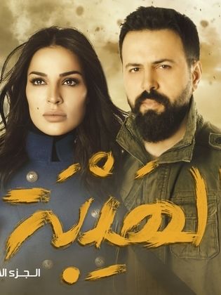 مسلسل الهيبة الموسم الاول حلقة 5