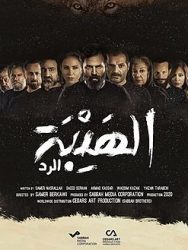 مسلسل الهيبة الموسم الرابع حلقة 8