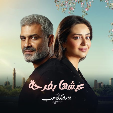 مسلسل 55 مشكلة حب روحي فيك حلقة 7 السابعة