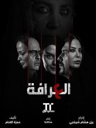 مسلسل العرافة حلقة 2 الثانية