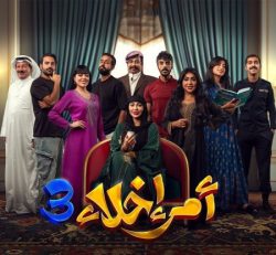 مسلسل امر اخلاء 3 حلقة 13 الثالثة عشر