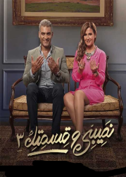 مسلسل نصيبي وقسمتك الموسم الثالث حلقة 7
