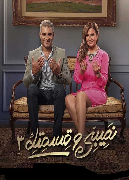 مسلسل نصيبي وقسمتك الموسم الثالث حلقة 25