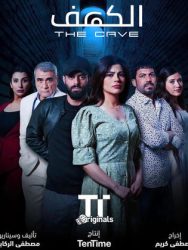 مسلسل الكهف الموسم الاول حلقة 1
