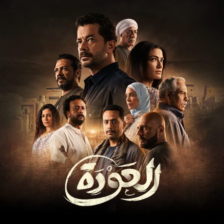 مسلسل العودة حلقة 9 التاسعة