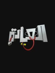 مسلسل العيادة الموسم الاول حلقة 18 الثامنة عشر
