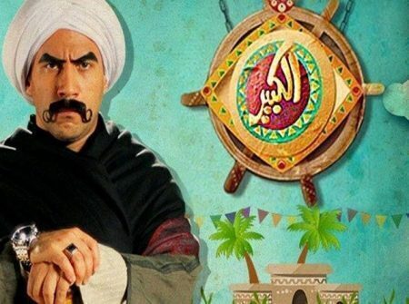 مسلسل الكبير اوي الموسم الاول حلقة 3