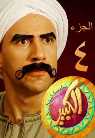 مسلسل الكبير اوي الموسم الرابع حلقة 19