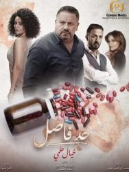 مسلسل حد فاصل بنات السباعي حلقة 4 الرابعة