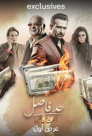مسلسل حد فاصل البحث عن فتيحة حلقة 2 الثانية مسلسل حد فاصل البحث عن فتيحة حلقة 2 الثانية