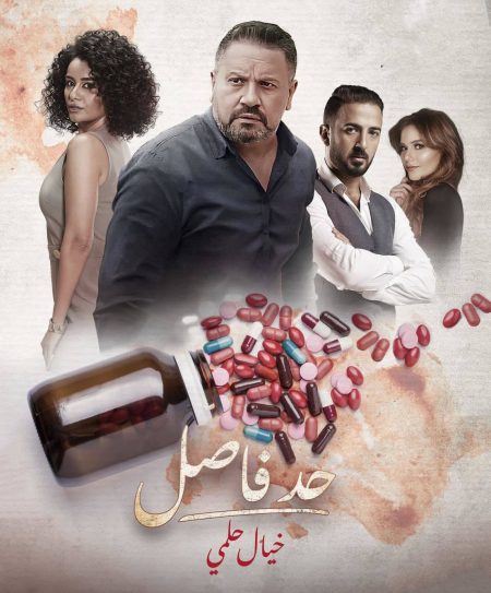 مسلسل حد فاصل خيال حلمي حلقة 4 الرابعة