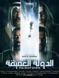 مسلسل الدولة العميقة حلقة 5 الخامسة