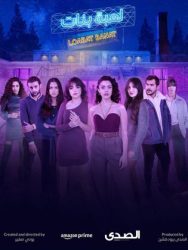 مسلسل لعبة بنات حلقة 8 الثامنة والاخيرة