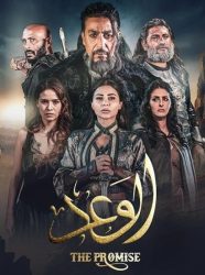 مسلسل الوعد حلقة 3 الثالثة