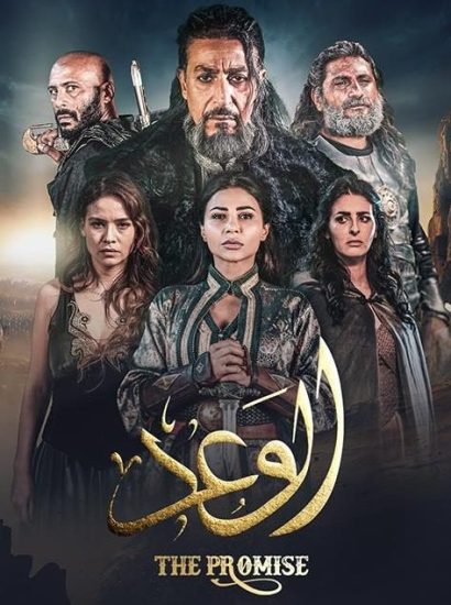 مسلسل الوعد حلقة 8 الثامنة