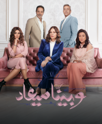 مسلسل وبينا ميعاد 2 حلقة 27 السابعة والعشرون