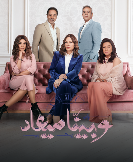 مسلسل وبينا ميعاد 2 حلقة 1 الاولى