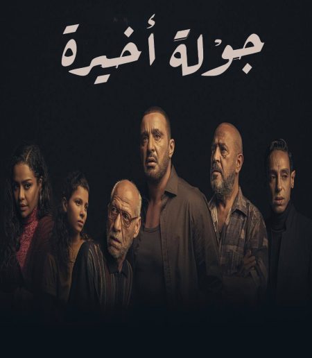 مسلسل جولة اخيرة حلقة 1 الاولى