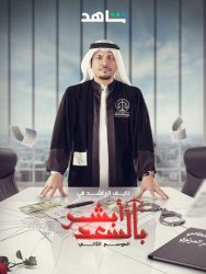 مسلسل ابشر بالسعد 2 حلقة 18 الثامنة عشر