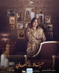 مسلسل حياة لا تشبهني الموسم الثاني حلقة 3