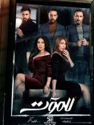 مسلسل للموت الموسم الاول حلقة 24