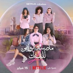 مسلسل مدرسة الروابي للبنات الموسم الثاني حلقة 5