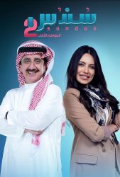مسلسل سندس الموسم الثاني حلقة 19