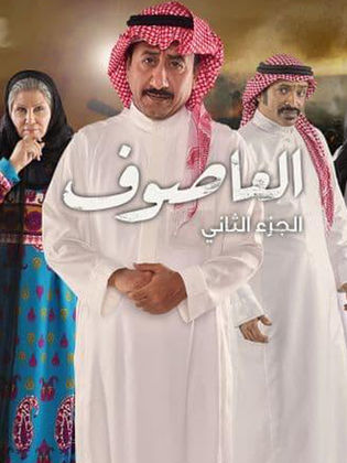 مسلسل العاصوف الموسم الثاني حلقة 11